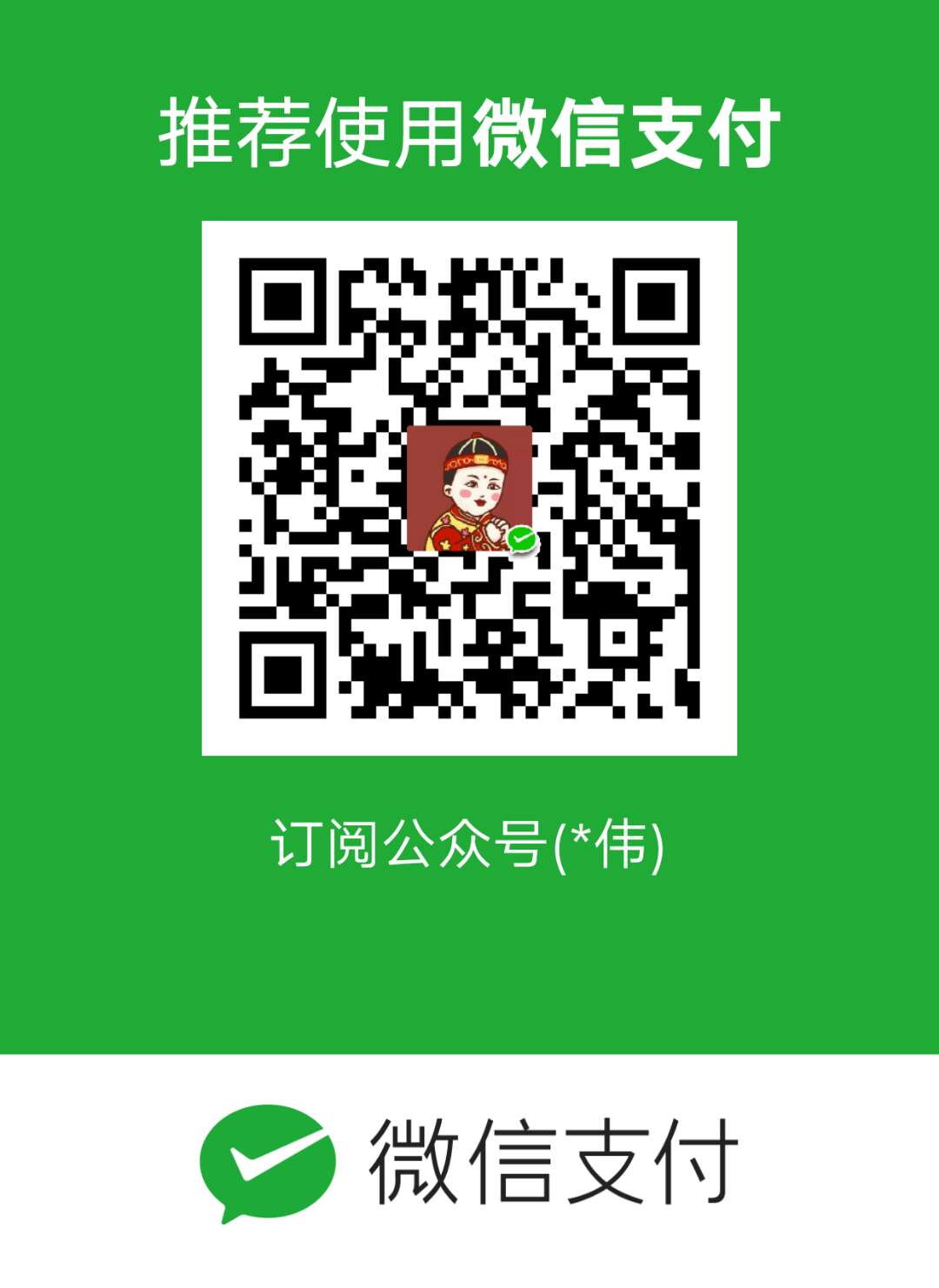 神仙朱 微信支付